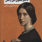 خرید کتاب دختر عموی من راشل اثر دافنه دوموریه از نشر جاویدان