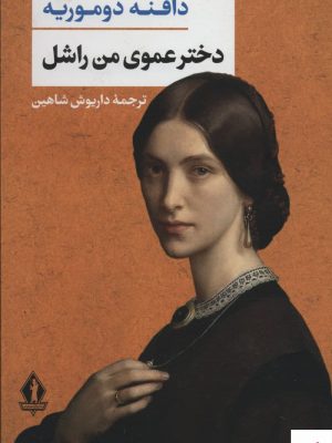 خرید کتاب دختر عموی من راشل اثر دافنه دوموریه از نشر جاویدان