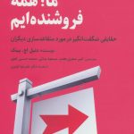 خرید کتاب ما همه فروشنده ایم اثر دنیل اچ پینک از نشر رسا