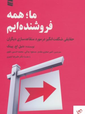 خرید کتاب ما همه فروشنده ایم اثر دنیل اچ پینک از نشر رسا