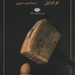 خرید کتاب درباره عادت اثر کلر کارلایل از نشر نگاه