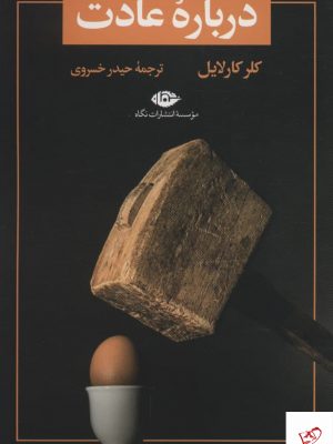 خرید کتاب درباره عادت اثر کلر کارلایل از نشر نگاه