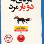 خرید کتاب مردی كه دوبار مرد اثر ريچارد آزمن از نشر نون