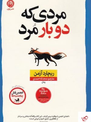 خرید کتاب مردی كه دوبار مرد اثر ريچارد آزمن از نشر نون