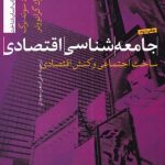 خرید کتاب جامعه‌ شناسی اقتصادی اثر ریچارد سوئدبرگ از نشر تیسا
