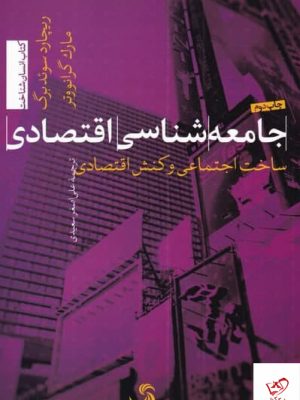 خرید کتاب جامعه شناسی اقتصادی اثر ریچارد سوئدبرگ از نشر تیسا