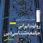 خرید کتاب روایت ایرانی جامعه‌ شناسی دين از نشر تیسا
