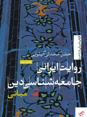 خرید کتاب روایت ایرانی جامعه شناسی دين از نشر تیسا