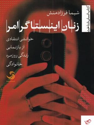 خرید کتاب زنان اینستاگرامر اثر شیما فرزادمنش از نشر تیسا