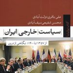 خرید کتاب سیاست خارجی ایران اثر علی باقری دولت‌ آبادی نشر تیسا