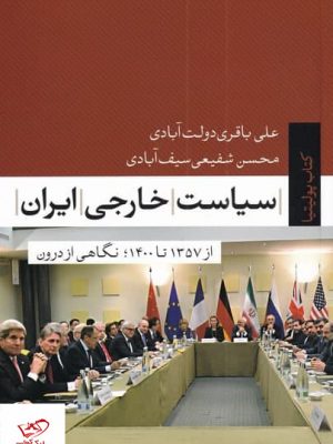 خرید کتاب سیاست خارجی ایران اثر علی باقری دولت‌ آبادی نشر تیسا