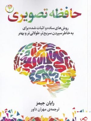 خرید کتاب حافظه تصويری اثر رايان جيمز از نشر فلسفه