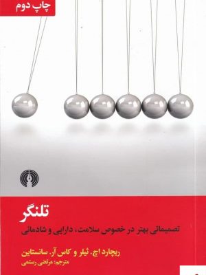 خرید کتاب تلنگر اثر ریچارد اچ ثیلر از نشر علمی و فرهنگی