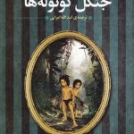 خرید کتاب جنگل کوتوله‌ ها اثر ایزابل آلنده از نشر تندیس