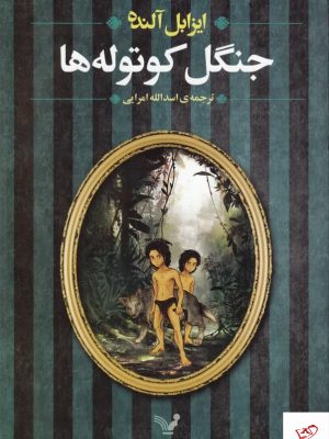 خرید کتاب جنگل کوتوله‌ ها اثر ایزابل آلنده از نشر تندیس