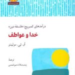 خرید کتاب خدا و عواطف اثر آر تی مولینز از نشر آن سو