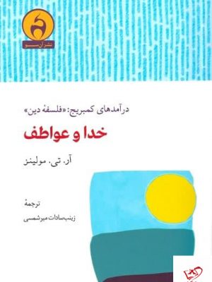 خرید کتاب خدا و عواطف اثر آر تی مولینز از نشر آن سو