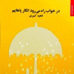 خرید کتاب در خواب راه می رود انگار پاهایم اثر ناهید کبیری از نشر مروارید