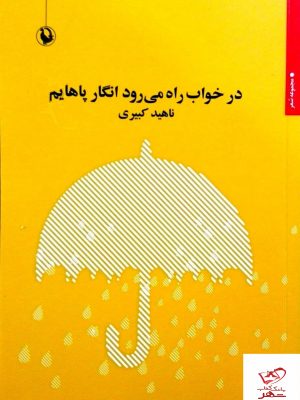 خرید کتاب در خواب راه می رود انگار پاهایم اثر ناهید کبیری از نشر مروارید