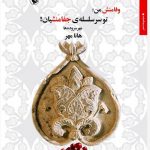 خرید کتاب وفا منش من تو سر سلسله ی جفامنشیان از نشر مروارید