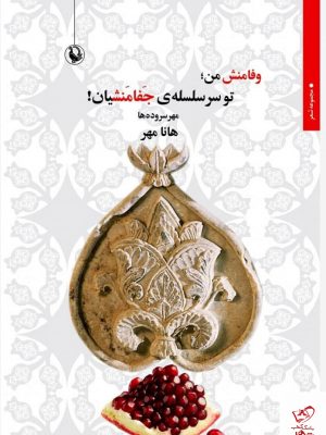 خرید کتاب وفا منش من تو سر سلسله ی جفامنشیان از نشر مروارید