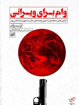 خرید کتاب وام برای ویرانی اثر ارنست ولف از نشر افکار