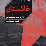 خرید کتاب خاکستان اثر مارک هلاسکو از نشر خوب