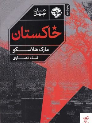 خرید کتاب خاکستان اثر مارک هلاسکو از نشر خوب