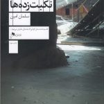 خرید کتاب انجمن نکبت‌ زده‌ ها اثر سلمان امین از نشر چشمه