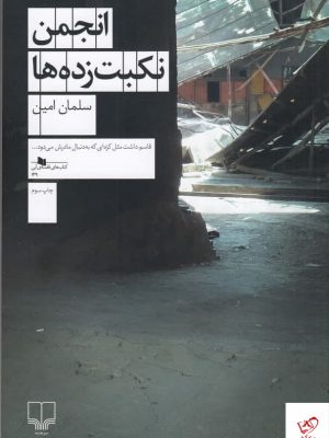 خرید کتاب انجمن نکبت‌ زده‌ ها اثر سلمان امین از نشر چشمه