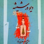 خرید کتاب دیو در شیشه اثر حسن جعفری تبار از نشر نگاه معاصر