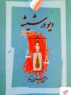 خرید کتاب دیو در شیشه اثر حسن جعفری تبار از نشر نگاه معاصر