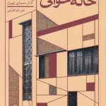 خرید کتاب خانه‌ خوانی اثر علی طباطبایی از نشر اطراف