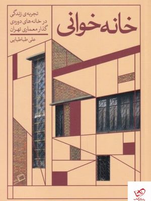 خرید کتاب خانه‌ خوانی اثر علی طباطبایی از نشر اطراف