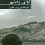 خرید کتاب آوای زمفیر اثر ابراهیم قاسمی نژاد از نشر برکه خورشید