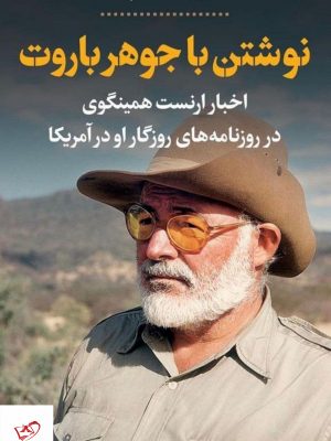 خرید کتاب نوشتن با جوهر باروت اثر علیرضا ساعتچیان از نشر پارسه