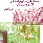 خرید کتاب تاریخ فرودستان اثر تورج اتابکی از نشر چشمه