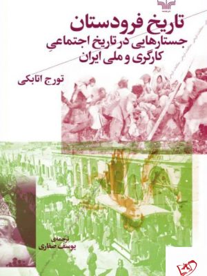 خرید کتاب تاریخ فرودستان اثر تورج اتابکی از نشر چشمه