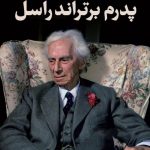 خرید کتاب پدرم برتراند راسل اثر کاترین تیت از نشر پارسه