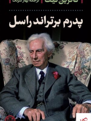 خرید کتاب پدرم برتراند راسل اثر کاترین تیت از نشر پارسه