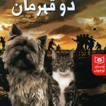 خرید کتاب دو دوست دو قهرمان اثر مگن ریکس از نشر قدیانی