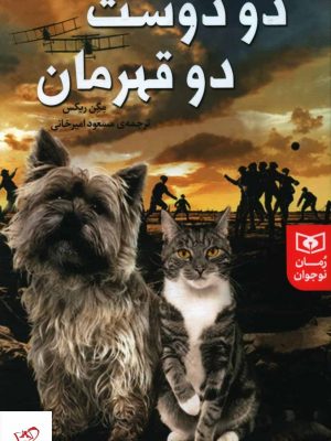 خرید کتاب دو دوست دو قهرمان اثر مگن ریکس از نشر قدیانی