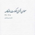 خرید کتاب معماران نظری حكومت خودكامه اثر حسين آباديان