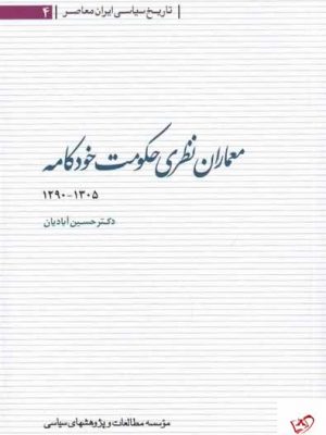 خرید کتاب معماران نظری حكومت خودكامه اثر حسين آباديان