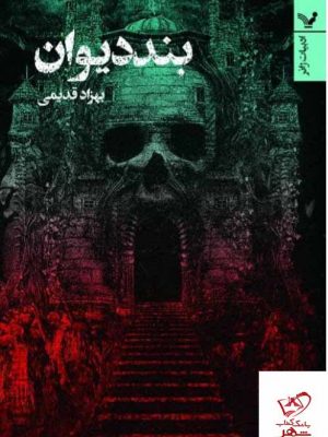 خرید کتاب بند دیوان اثر بهزاد قدیمی از نشر تندیس