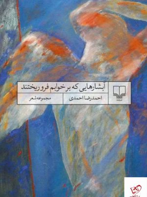 خرید کتاب آبشارهایی که بر خوابم فرو ریختند اثر احمدرضا احمدی نشر چشمه