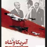 خرید کتاب آمریکا و شاه اثر استفن مک گلینچی نشر ققنوس