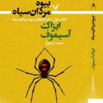 خرید کتاب بیوه مردان سیاه اثر ایزاک آسیموف از نشر تندیسخرید کتاب بیوه مردان سیاه اثر ایزاک آسیموف از نشر تندیس