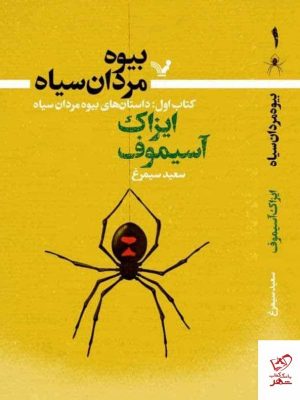 خرید کتاب بیوه مردان سیاه اثر ایزاک آسیموف از نشر تندیسخرید کتاب بیوه مردان سیاه اثر ایزاک آسیموف از نشر تندیس