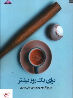 خرید کتاب برای يک روز بيشتر اثر میچ آلبوم از نشر ترنجستان